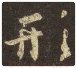 王羲之毛笔行书形字的写法,摘自王羲之书法作品圣教序