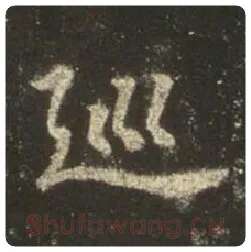 王羲之毛笔行书巡字的写法,摘自王羲之书法作品圣教序