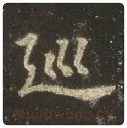 王羲之毛笔行书巡字的写法,摘自王羲之书法作品圣教序