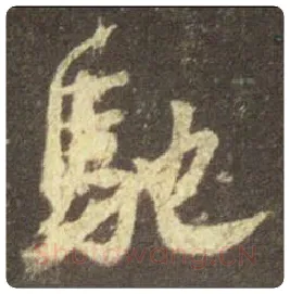 王羲之毛笔行书驰字的写法,摘自王羲之书法作品圣教序