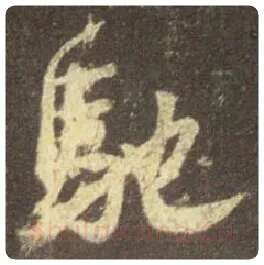 王羲之毛笔行书驰字的写法,摘自王羲之书法作品圣教序