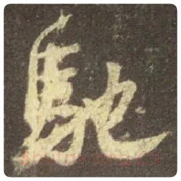 王羲之毛笔行书驰字的写法,摘自王羲之书法作品圣教序
