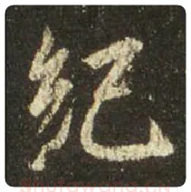 王羲之毛笔行书纪字的写法,摘自王羲之书法作品圣教序