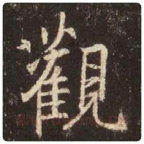 王羲之毛笔行书观字的写法,摘自王羲之书法作品圣教序