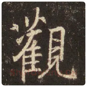 王羲之毛笔行书观字的写法,摘自王羲之书法作品圣教序