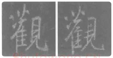 王羲之毛笔行书观字的写法,摘自王羲之书法作品圣教序
