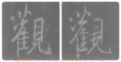 王羲之毛笔行书观字的写法,摘自王羲之书法作品圣教序