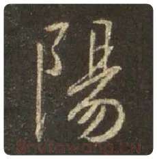 王羲之毛笔行书阳字的写法,摘自王羲之书法作品圣教序