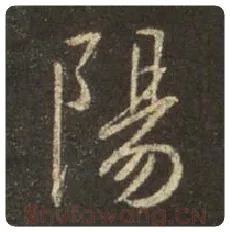 王羲之毛笔行书阳字的写法,摘自王羲之书法作品圣教序