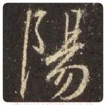 王羲之毛笔行书阳字的写法,摘自王羲之书法作品圣教序