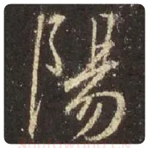 王羲之毛笔行书阳字的写法,摘自王羲之书法作品圣教序