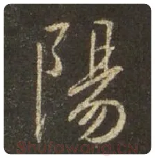 王羲之毛笔行书阳字的写法,摘自王羲之书法作品圣教序