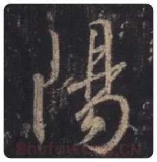 王羲之毛笔行书阳字的写法,摘自王羲之书法作品圣教序