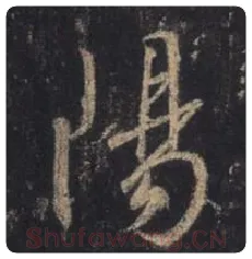王羲之毛笔行书阳字的写法,摘自王羲之书法作品圣教序