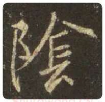 王羲之毛笔行书阴字的写法,摘自王羲之书法作品圣教序