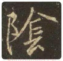 王羲之毛笔行书阴字的写法,摘自王羲之书法作品圣教序