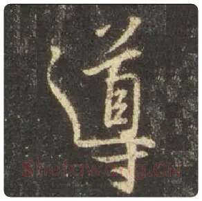 王羲之毛笔行书导字的写法,摘自王羲之书法作品圣教序