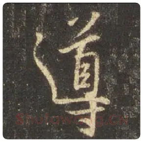 王羲之毛笔行书导字的写法,摘自王羲之书法作品圣教序