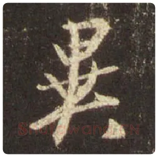 王羲之毛笔行书异字的写法,摘自王羲之书法作品圣教序