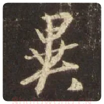 王羲之毛笔行书异字的写法,摘自王羲之书法作品圣教序