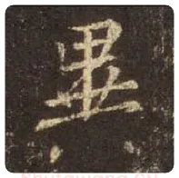 王羲之毛笔行书异字的写法,摘自王羲之书法作品圣教序