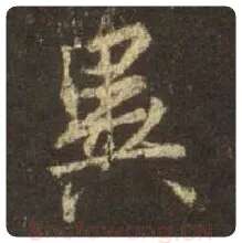 王羲之毛笔行书异字的写法,摘自王羲之书法作品圣教序