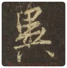 王羲之毛笔行书异字的写法,摘自王羲之书法作品圣教序