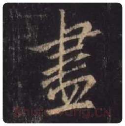 王羲之毛笔行书尽字的写法,摘自王羲之书法作品圣教序