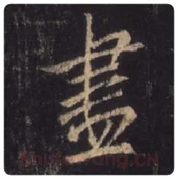 王羲之毛笔行书尽字的写法,摘自王羲之书法作品圣教序