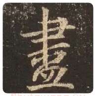 王羲之毛笔行书尽字的写法,摘自王羲之书法作品圣教序