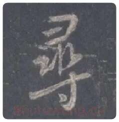 王羲之毛笔行书寻字的写法,摘自王羲之书法作品圣教序