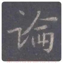 王羲之毛笔行书论字的写法,摘自王羲之书法作品圣教序