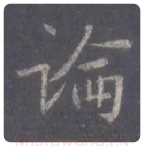 王羲之毛笔行书论字的写法,摘自王羲之书法作品圣教序