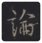 王羲之毛笔行书论字的写法,摘自王羲之书法作品圣教序