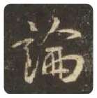 王羲之毛笔行书论字的写法,摘自王羲之书法作品圣教序