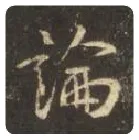 王羲之毛笔行书论字的写法,摘自王羲之书法作品圣教序