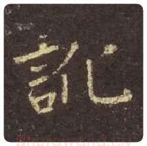 王羲之毛笔行书讹字的写法,摘自王羲之书法作品圣教序