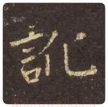 王羲之毛笔行书讹字的写法,摘自王羲之书法作品圣教序