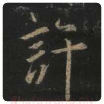王羲之毛笔行书许字的写法,摘自王羲之书法作品圣教序
