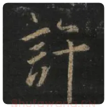 王羲之毛笔行书许字的写法,摘自王羲之书法作品圣教序