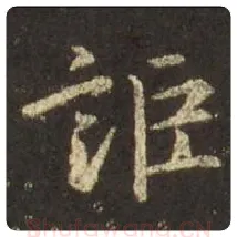 王羲之毛笔行书讵字的写法,摘自王羲之书法作品圣教序