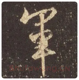 王羲之毛笔行书军字的写法,摘自王羲之书法作品圣教序