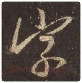王羲之毛笔行书字字的写法,摘自王羲之书法作品圣教序
