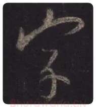 王羲之毛笔行书字字的写法,摘自王羲之书法作品圣教序