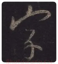 王羲之毛笔行书字字的写法,摘自王羲之书法作品圣教序