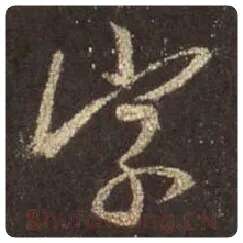 王羲之毛笔行书字字的写法,摘自王羲之书法作品圣教序