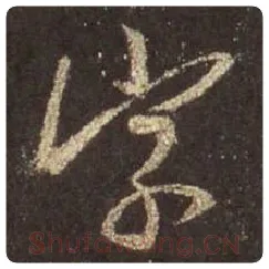 王羲之毛笔行书字字的写法,摘自王羲之书法作品圣教序