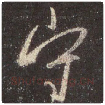 王羲之毛笔行书守字的写法,摘自王羲之书法作品圣教序
