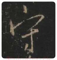 王羲之毛笔行书守字的写法,摘自王羲之书法作品圣教序