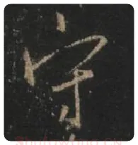 王羲之毛笔行书守字的写法,摘自王羲之书法作品圣教序